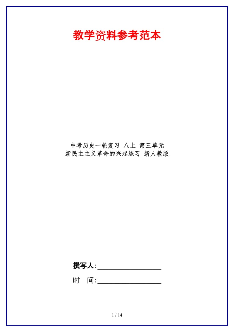 中考历史一轮复习八上第三单元新民主主义革命的兴起练习新人教版.doc_第1页