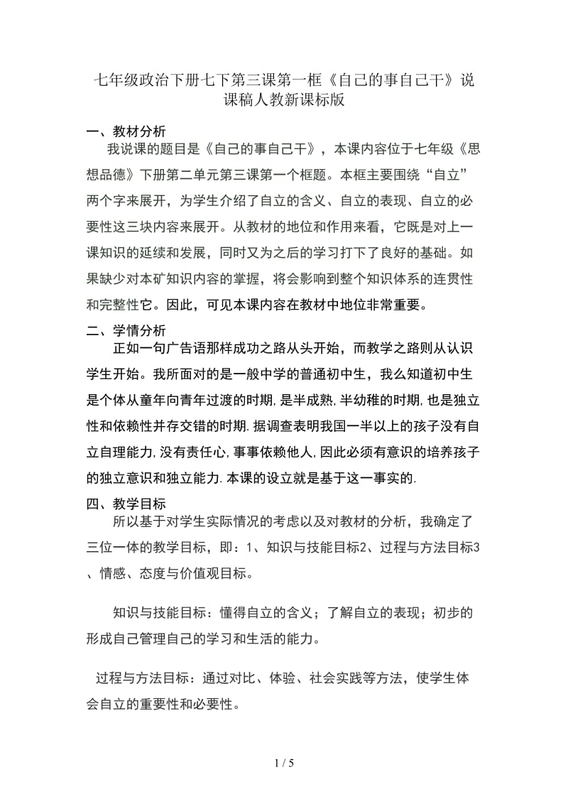 七年级政治下册七下第三课第一框《自己的事自己干》说课稿人教新课标版.doc_第1页