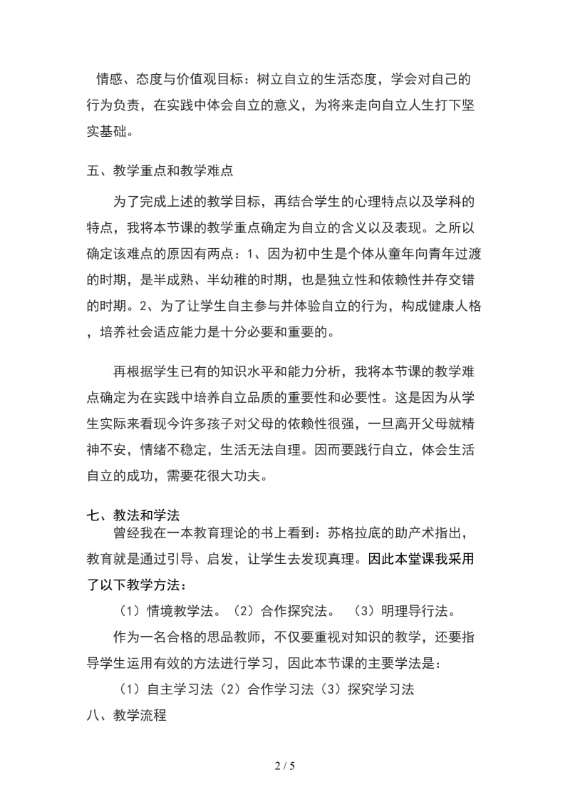 七年级政治下册七下第三课第一框《自己的事自己干》说课稿人教新课标版.doc_第2页