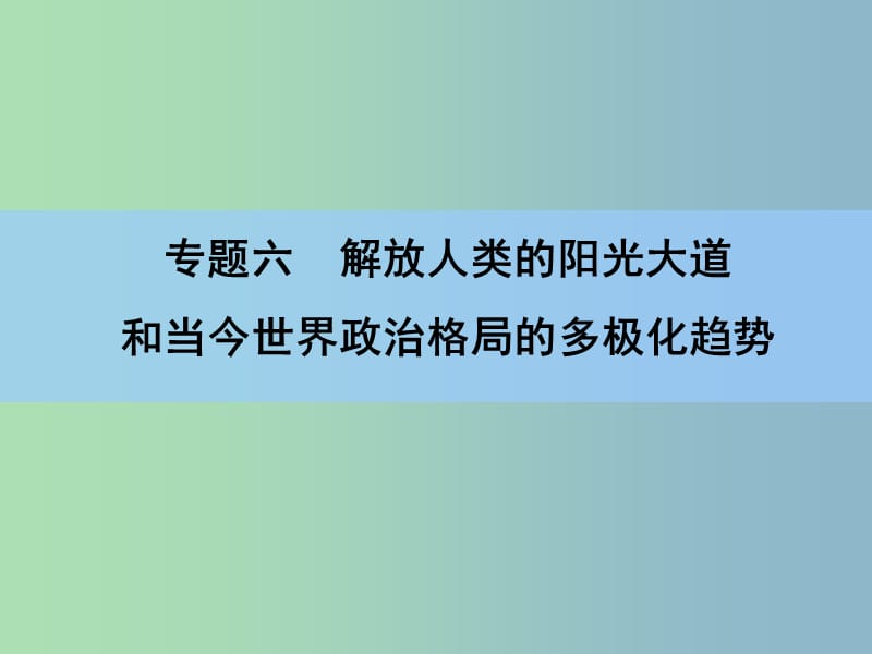 2019版高考历史一轮复习讲义 专题高效整合6.ppt_第2页