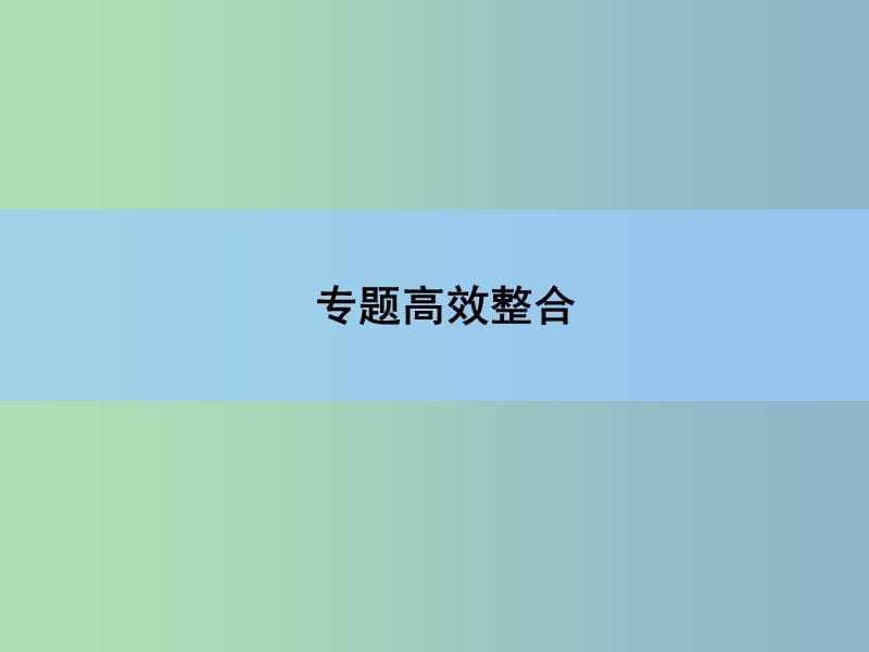 2019版高考历史一轮复习讲义 专题高效整合6.ppt_第3页