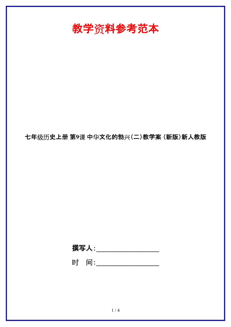 七年级历史上册第9课中华文化的勃兴（二）教学案新人教版.doc_第1页