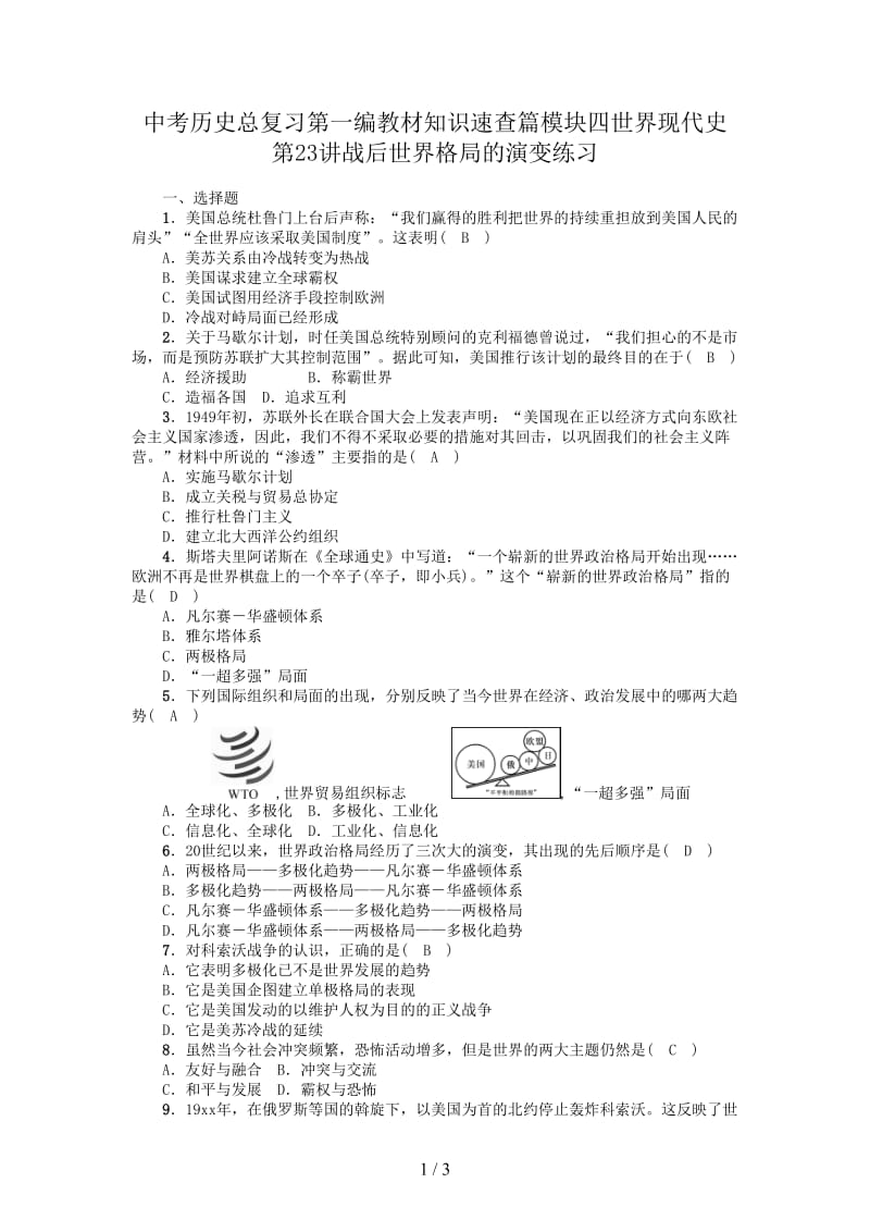 中考历史总复习第一编教材知识速查篇模块四世界现代史第23讲战后世界格局的演变练习.doc_第1页