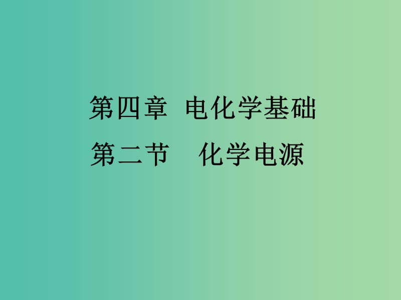 高中化学 4.2《化学电源》课件1 新人教版选修4.ppt_第1页