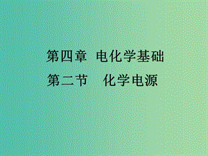 高中化學(xué) 4.2《化學(xué)電源》課件1 新人教版選修4.ppt