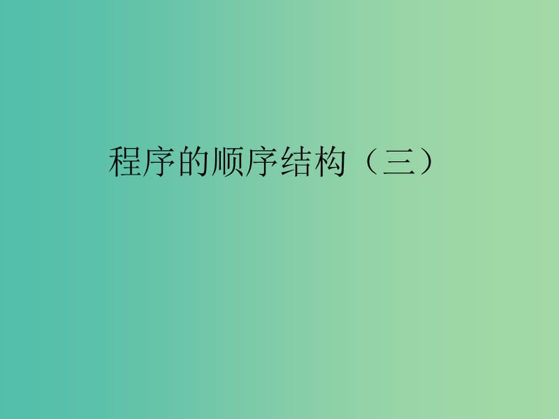 高中信息技术 程序的顺序结构课件 粤教版选修1.ppt_第1页