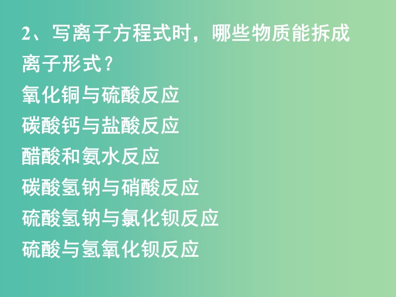 高中化学 第二章 第二节 离子反应（第三课时）课件 新人教版必修1.ppt_第2页