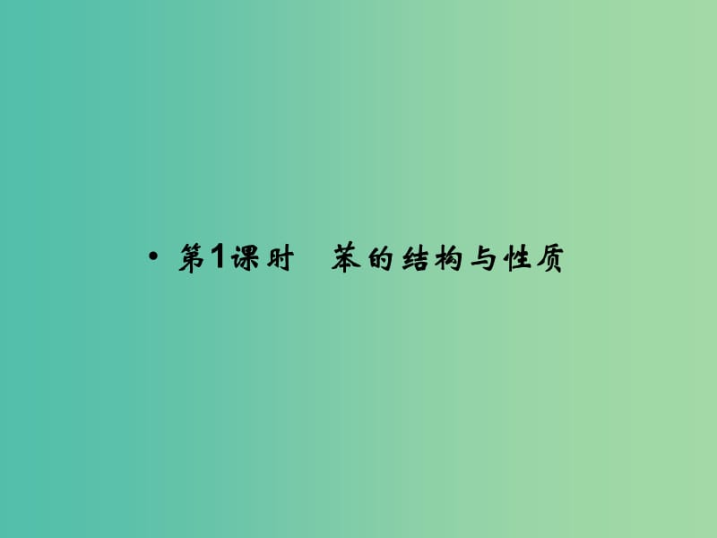 高中化学 专题3 常见的烃 3.2.1 苯的结构与性质课件 苏教版选修5.ppt_第2页