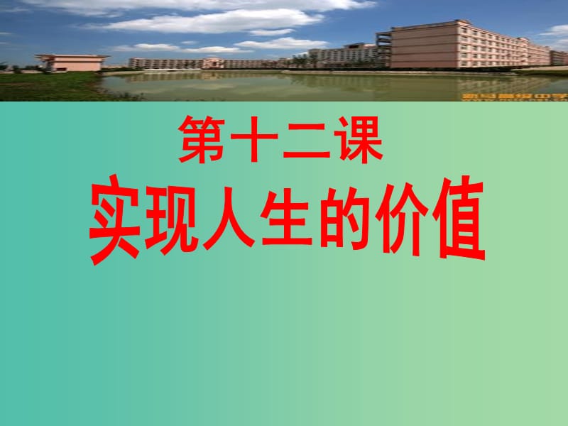 高三政治一轮复习 生活与哲学部分 第十二课 实现人生的价值课件.ppt_第1页