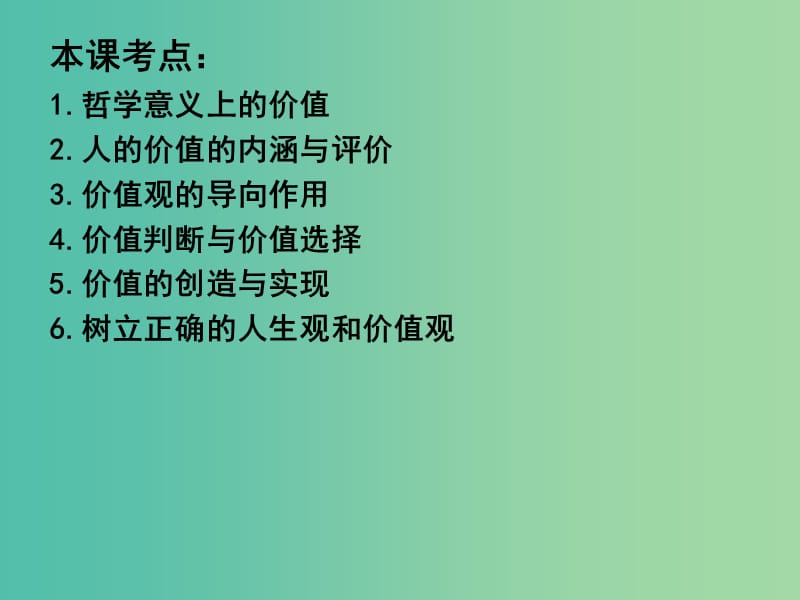 高三政治一轮复习 生活与哲学部分 第十二课 实现人生的价值课件.ppt_第3页