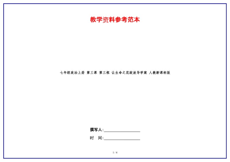 七年级政治上册第三课第三框让生命之花绽放导学案人教新课标版(1).doc_第1页