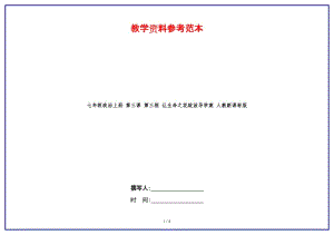 七年級(jí)政治上冊(cè)第三課第三框讓生命之花綻放導(dǎo)學(xué)案人教新課標(biāo)版(1).doc