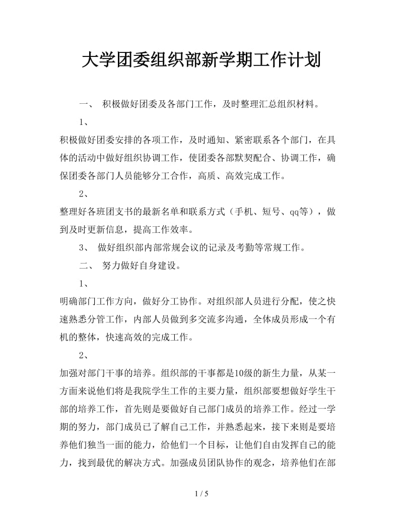 大学团委组织部新学期工作计划.doc_第1页