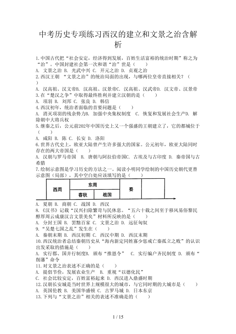 中考历史专项练习西汉的建立和文景之治含解析.doc_第1页