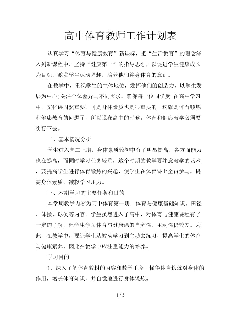 高中体育教师工作计划表.doc_第1页