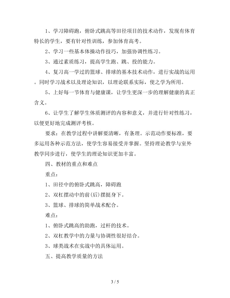 高中体育教师工作计划表.doc_第3页