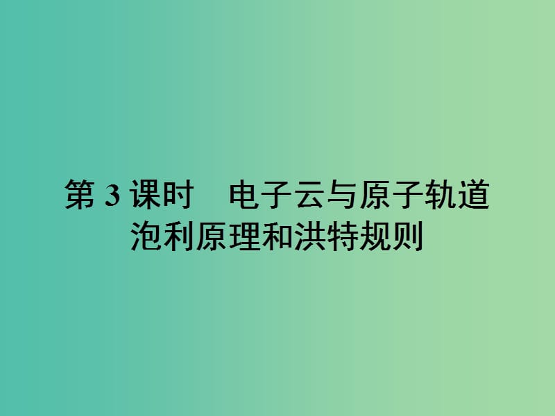 高中化学 第一章 原子结构与性质 1.1.3 电子云与原子轨道 泡利原理和洪特规则课件 新人教版选修3.ppt_第1页