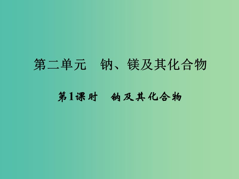 高中化学 专题2 从海水中获得的化学物质 第二单元 钠、镁及其化合物（第1课时）钠及其化合物课件 苏教版必修1.ppt_第1页