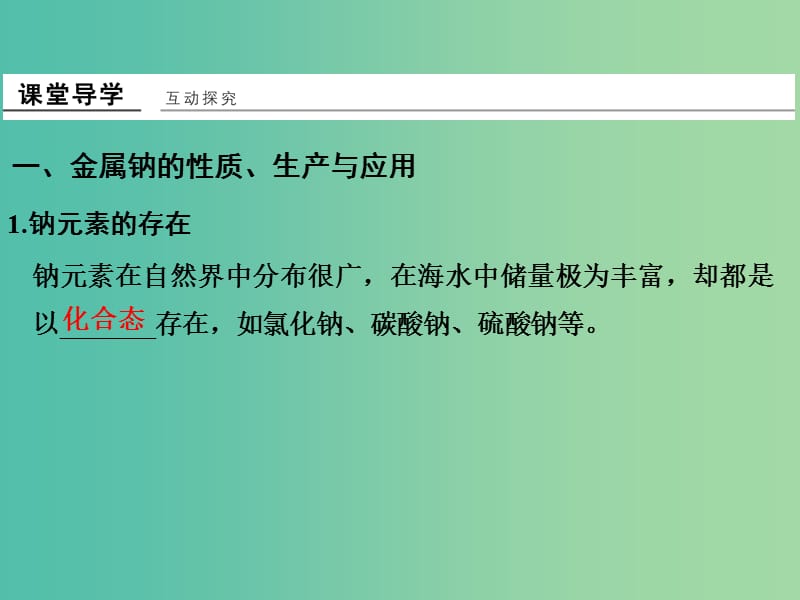 高中化学 专题2 从海水中获得的化学物质 第二单元 钠、镁及其化合物（第1课时）钠及其化合物课件 苏教版必修1.ppt_第3页