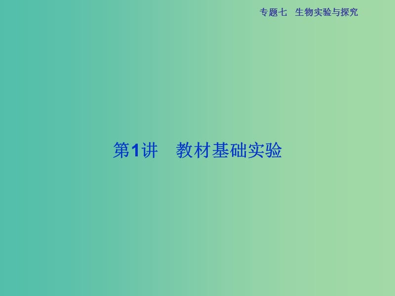 高三生物二轮复习 第一部分 专题七 生物实验与探究 第1讲 教材基础实验课件.ppt_第2页