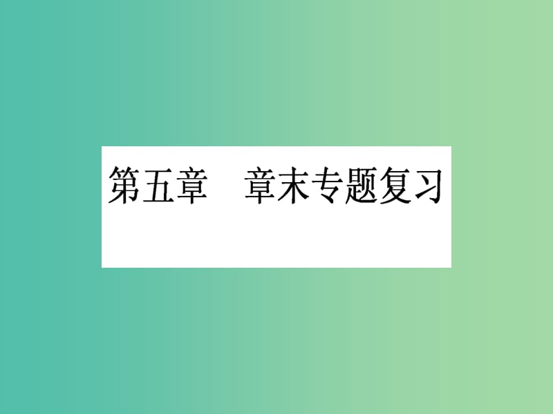 高中化学 第五章 进入合成有机高分子化合物的时代章末复习课件 新人教版选修5.ppt_第1页