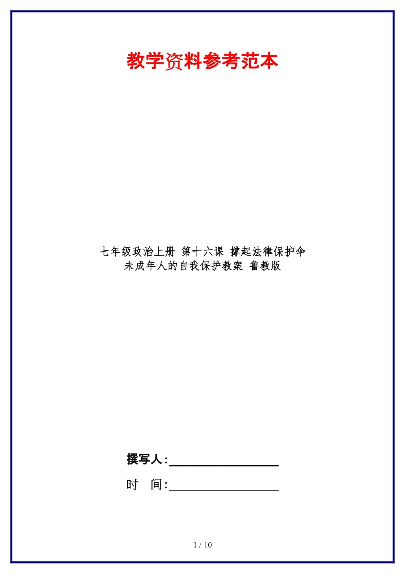 七年级政治上册第十六课撑起法律保护伞未成年人的自我保护教案鲁教版(1).doc_第1页