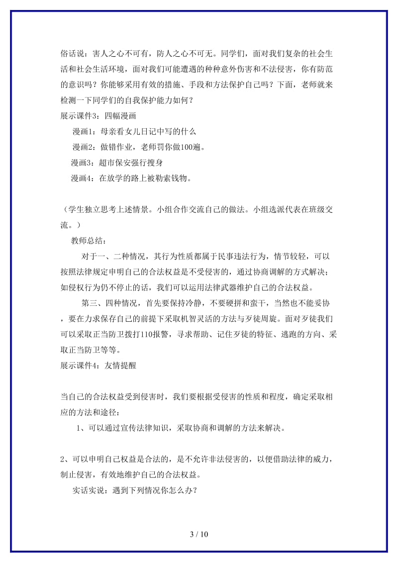 七年级政治上册第十六课撑起法律保护伞未成年人的自我保护教案鲁教版(1).doc_第3页