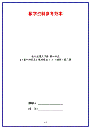 七年級語文下冊第一單元1《童年的朋友》課時作業(yè)（1）語文版.doc