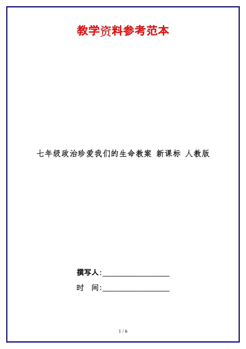 七年级政治珍爱我们的生命教案新课标人教版(1).doc_第1页