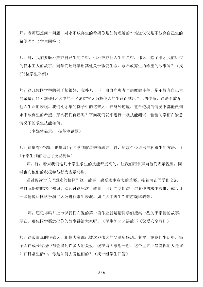 七年级政治珍爱我们的生命教案新课标人教版(1).doc_第3页