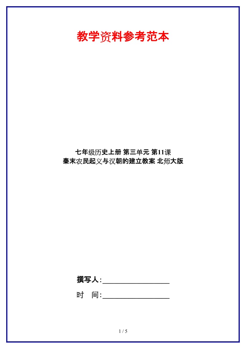 七年级历史上册第三单元第11课秦末农民起义与汉朝的建立教案北师大版.doc_第1页