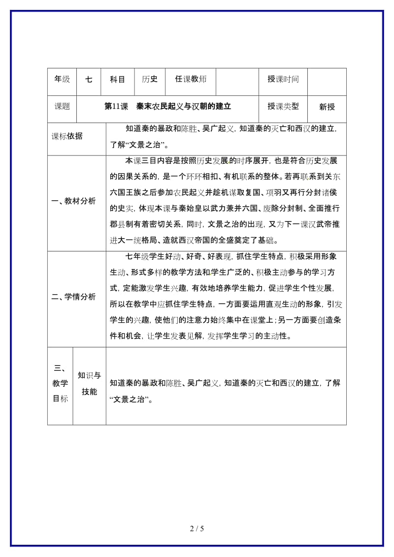 七年级历史上册第三单元第11课秦末农民起义与汉朝的建立教案北师大版.doc_第2页