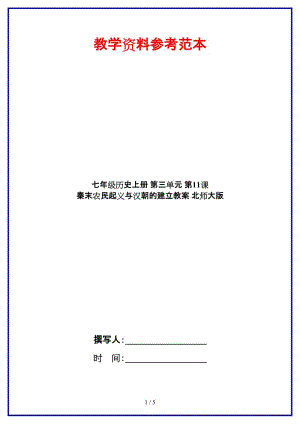 七年級歷史上冊第三單元第11課秦末農(nóng)民起義與漢朝的建立教案北師大版.doc