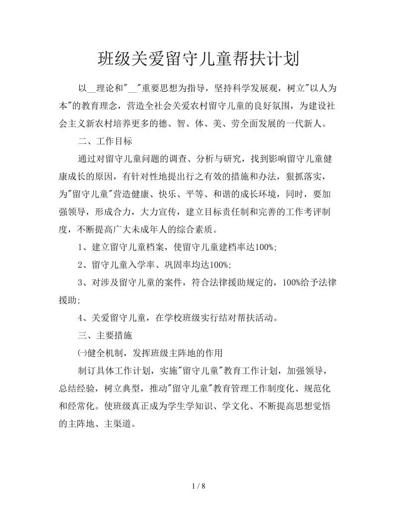 班级关爱留守儿童帮扶计划.doc_第1页