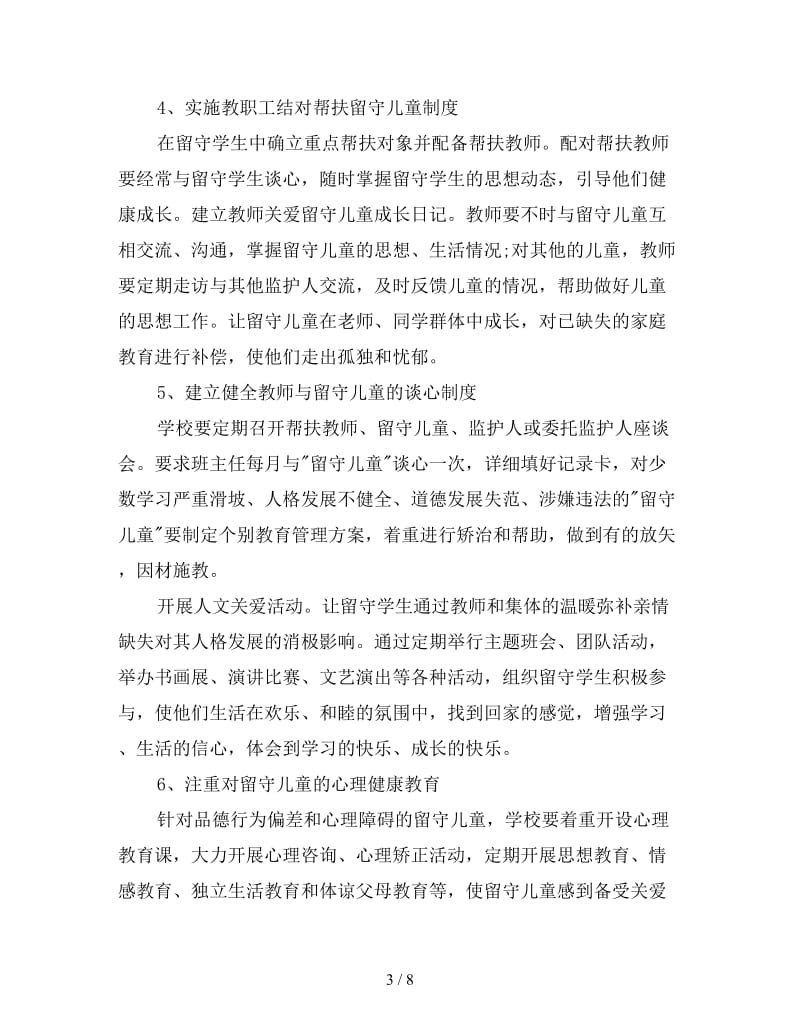 班级关爱留守儿童帮扶计划.doc_第3页