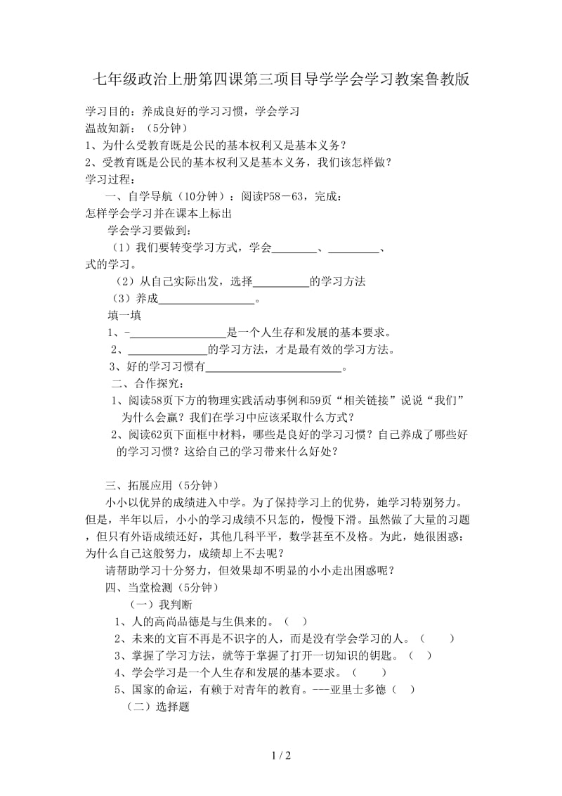 七年级政治上册第四课第三项目导学学会学习教案鲁教版.doc_第1页