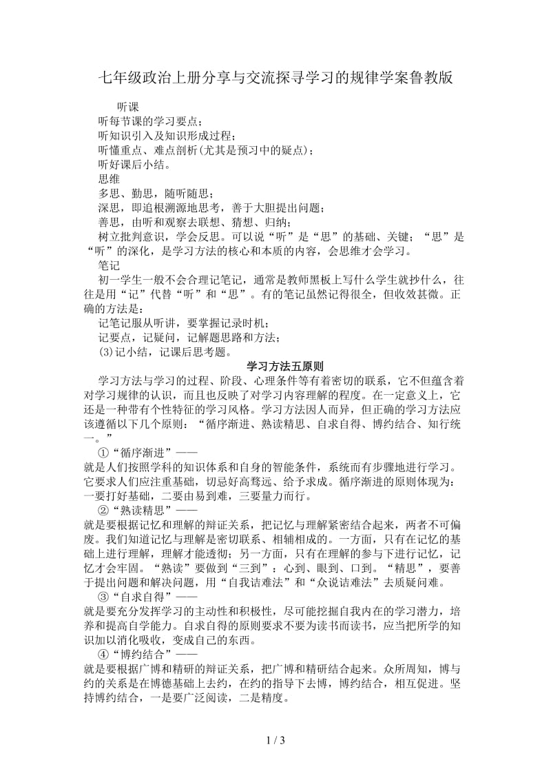 七年级政治上册分享与交流探寻学习的规律学案鲁教版.doc_第1页