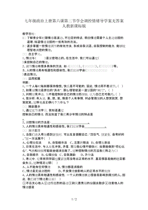 七年級政治上冊第六課第二節(jié)學會調(diào)控情緒導學案無答案人教新課標版.doc