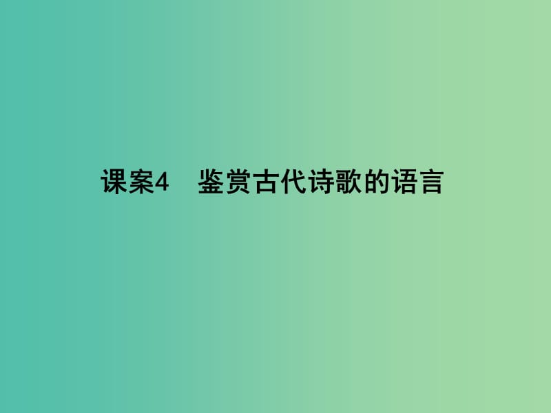 高三语文专题复习三 古代诗歌阅读 课案4 鉴赏古代诗歌的语言课件.ppt_第1页