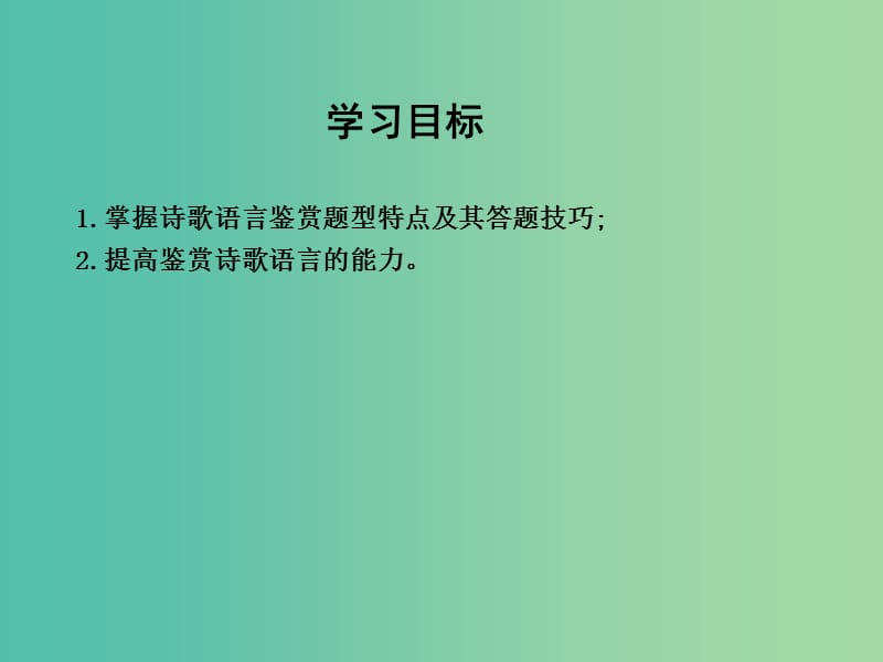 高三语文专题复习三 古代诗歌阅读 课案4 鉴赏古代诗歌的语言课件.ppt_第3页