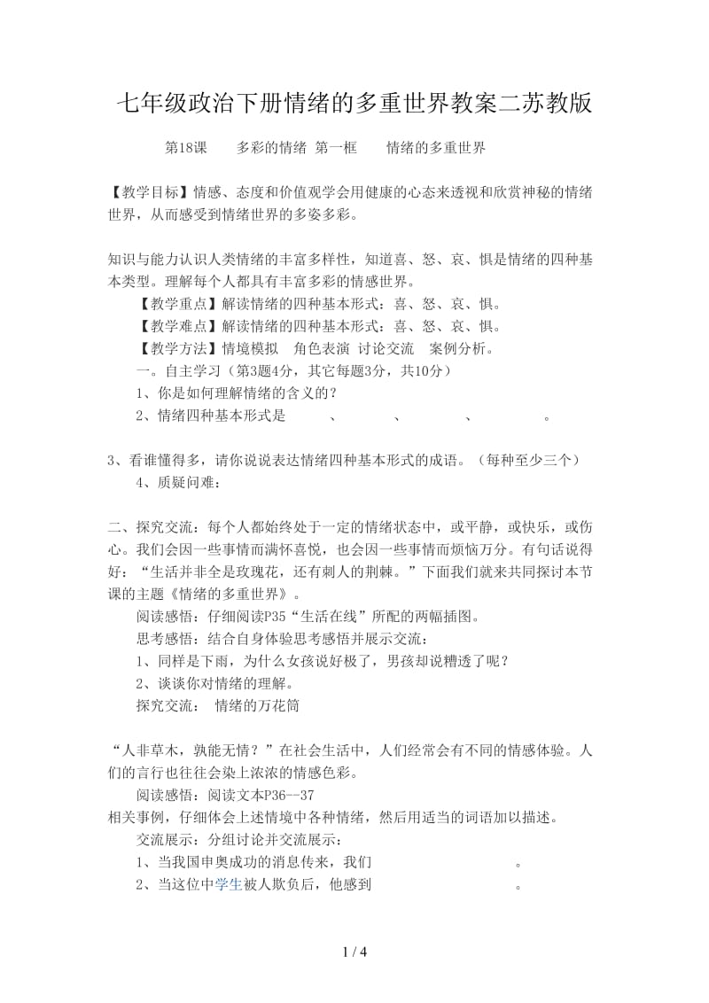 七年级政治下册情绪的多重世界教案二苏教版.doc_第1页