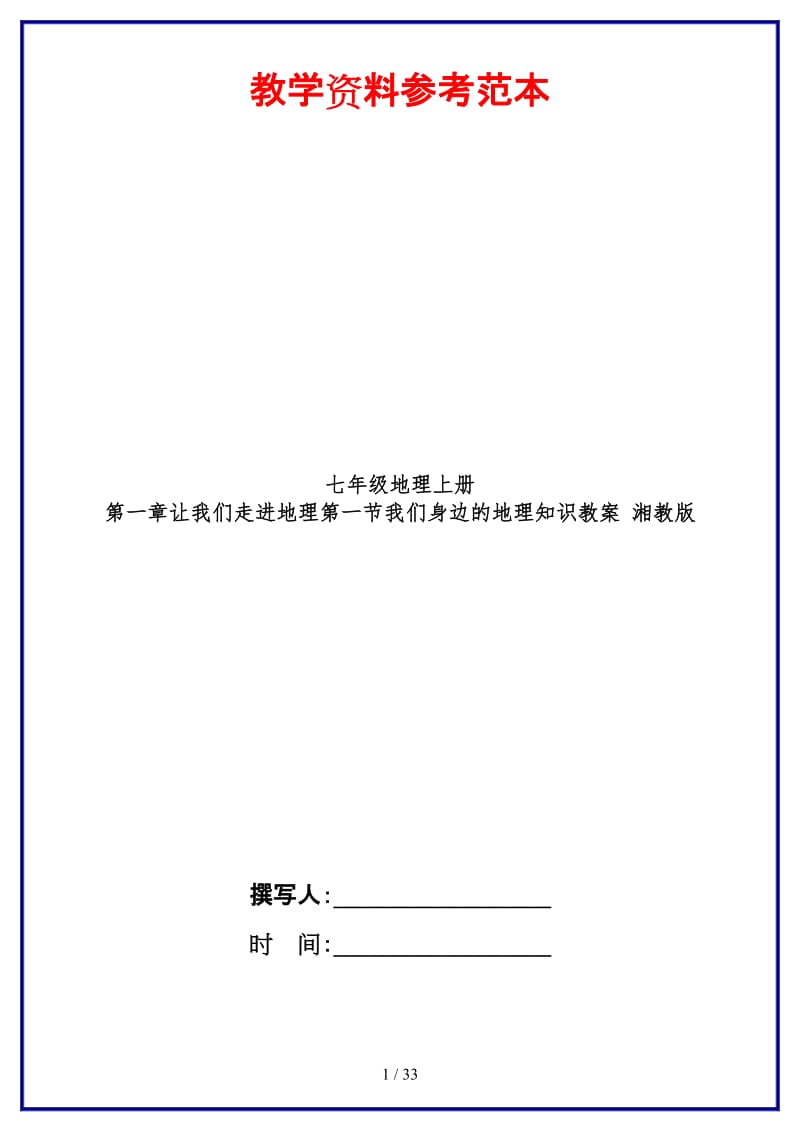 七年级地理上册第一章让我们走进地理第一节我们身边的地理知识教案湘教版.doc_第1页