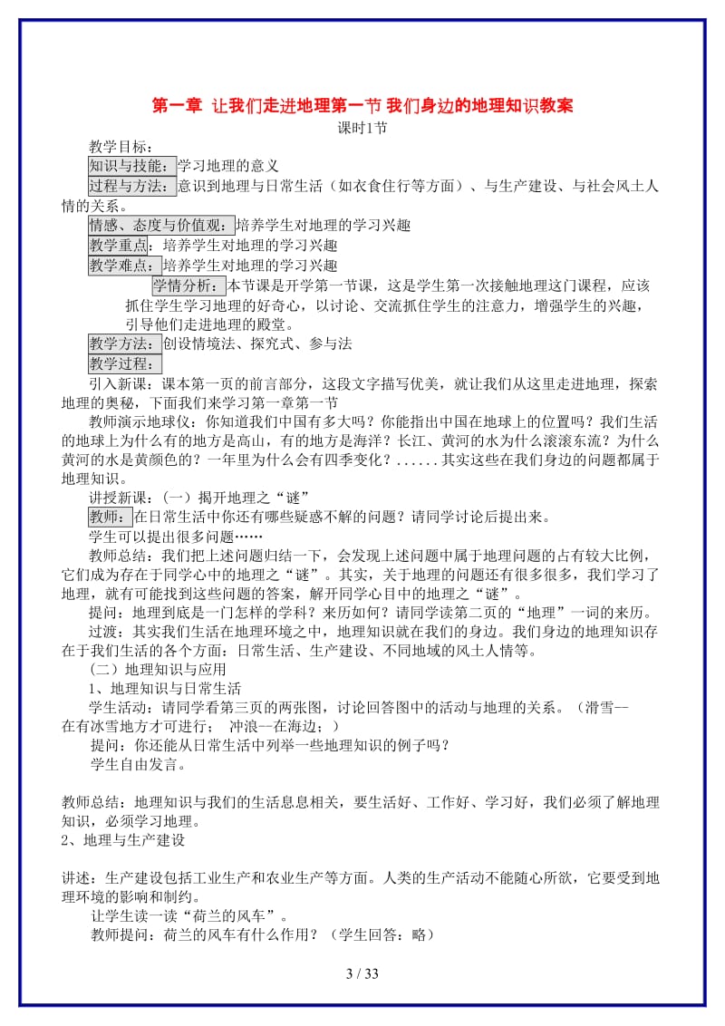 七年级地理上册第一章让我们走进地理第一节我们身边的地理知识教案湘教版.doc_第3页