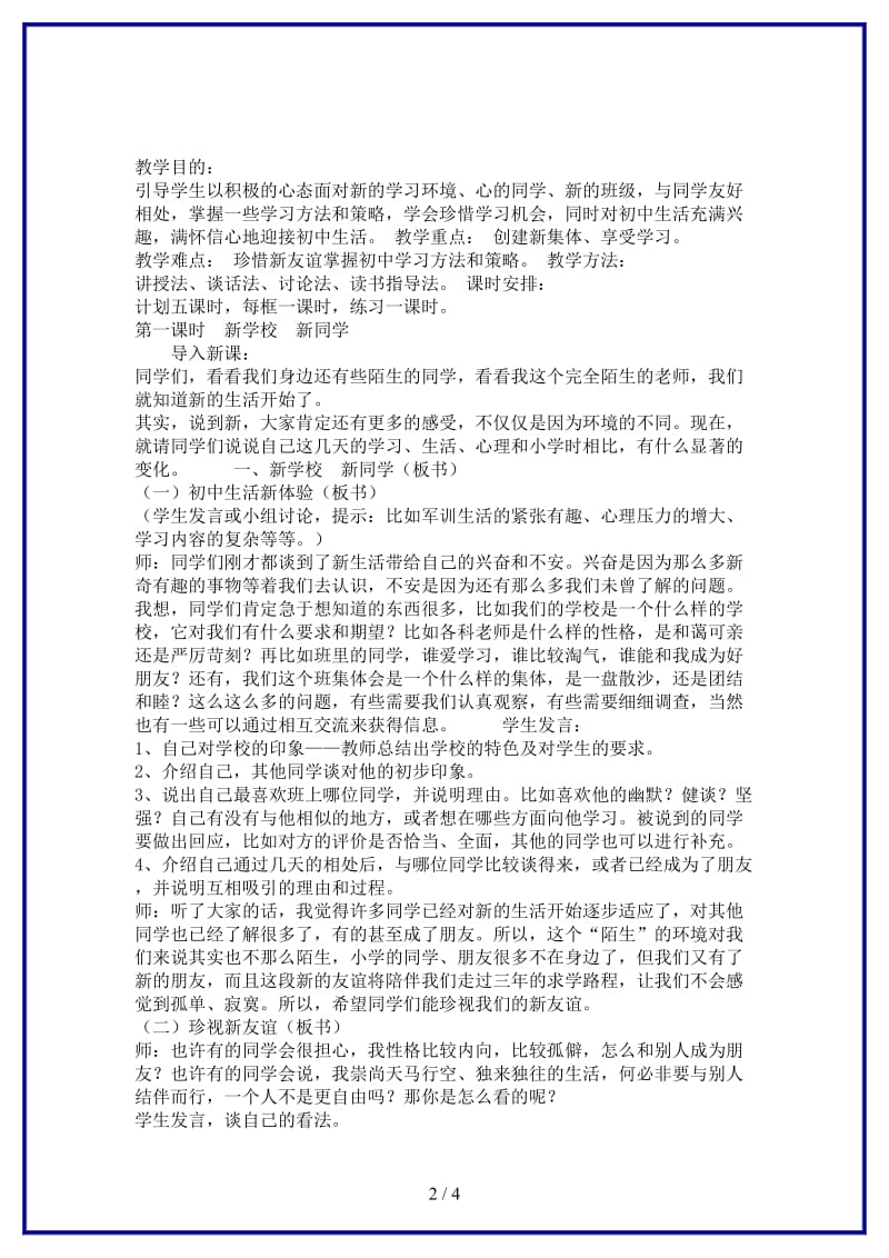 七年级政治上册第一课《珍惜新起点》教案3人教新课标版(1).doc_第2页