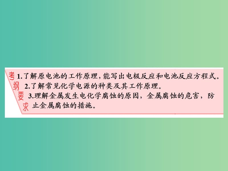 高中化学一轮复习 第6章 化学反应与能量转化 第3节 化学能转化为电能 电池课件 鲁教版.ppt_第2页