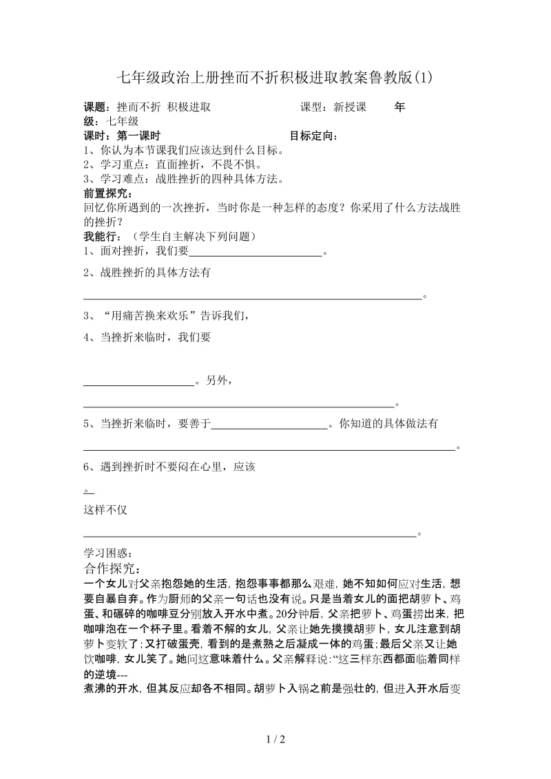 七年级政治上册挫而不折积极进取教案鲁教版(1).doc_第1页