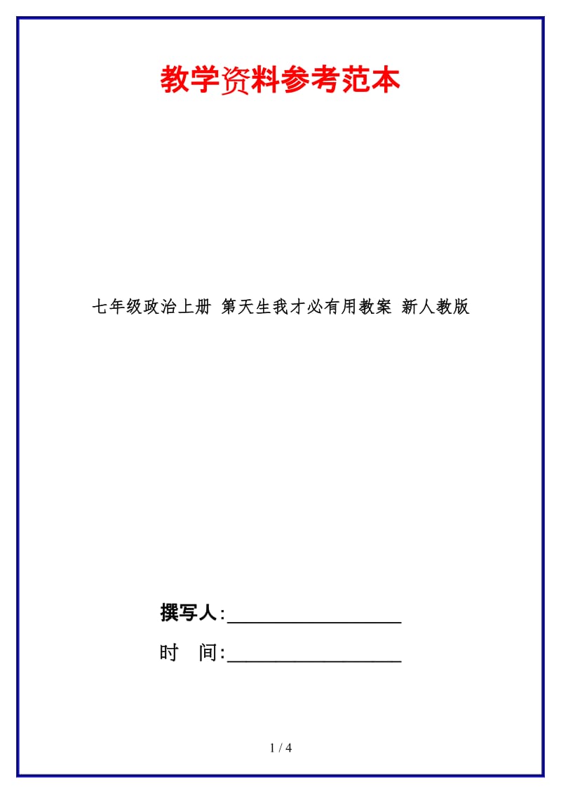 七年级政治上册第天生我才必有用教案新人教版(1).doc_第1页