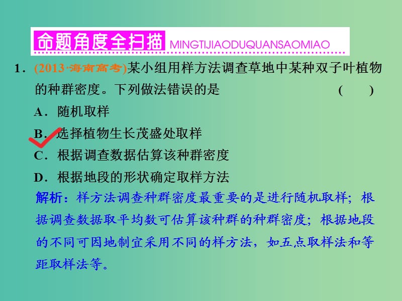 高三生物一轮复习 重点强化 高考必考的8类选择题之（八）课件.ppt_第2页