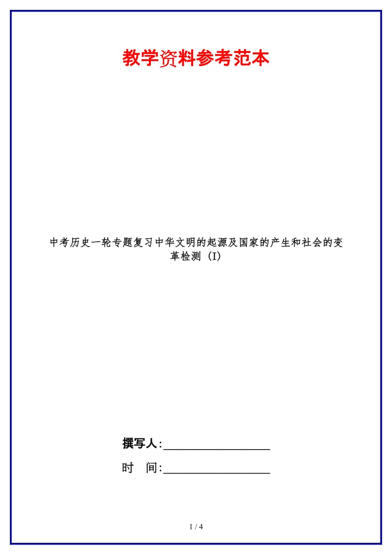 中考历史一轮专题复习中华文明的起源及国家的产生和社会的变革检测(I)(1).doc_第1页