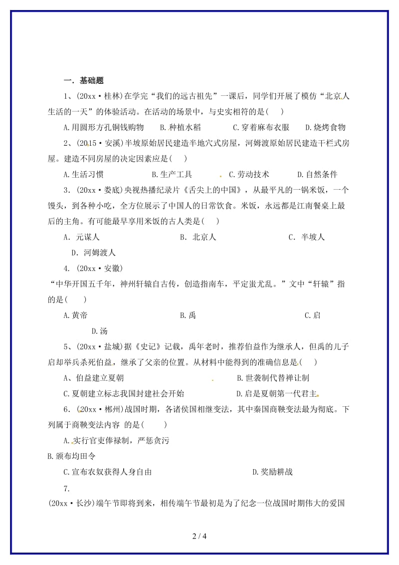 中考历史一轮专题复习中华文明的起源及国家的产生和社会的变革检测(I)(1).doc_第2页